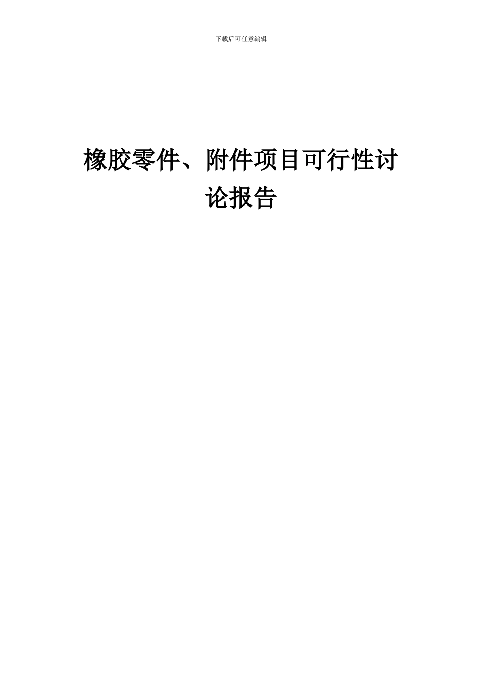 2024年橡胶零件、附件项目可行性研究报告_第1页