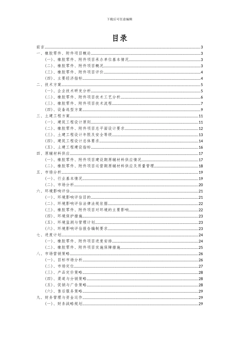 2024年橡胶零件、附件项目可行性研究报告_第2页