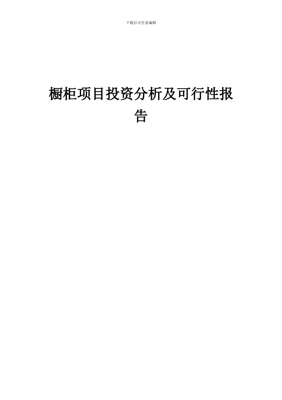 2024年橱柜项目投资分析及可行性报告_第1页