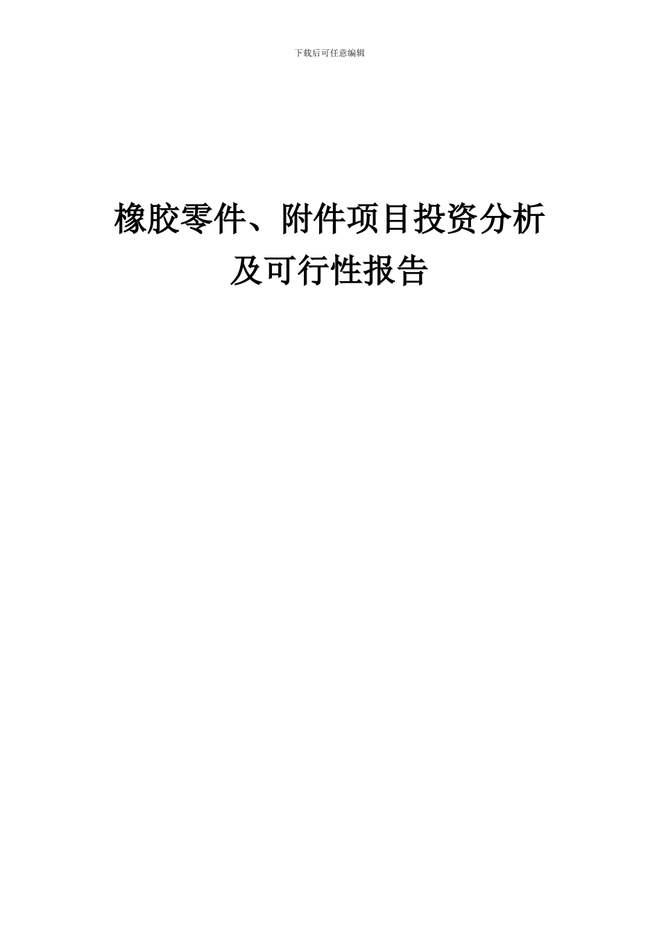 2024年橡胶零件、附件项目投资分析及可行性报告_第1页