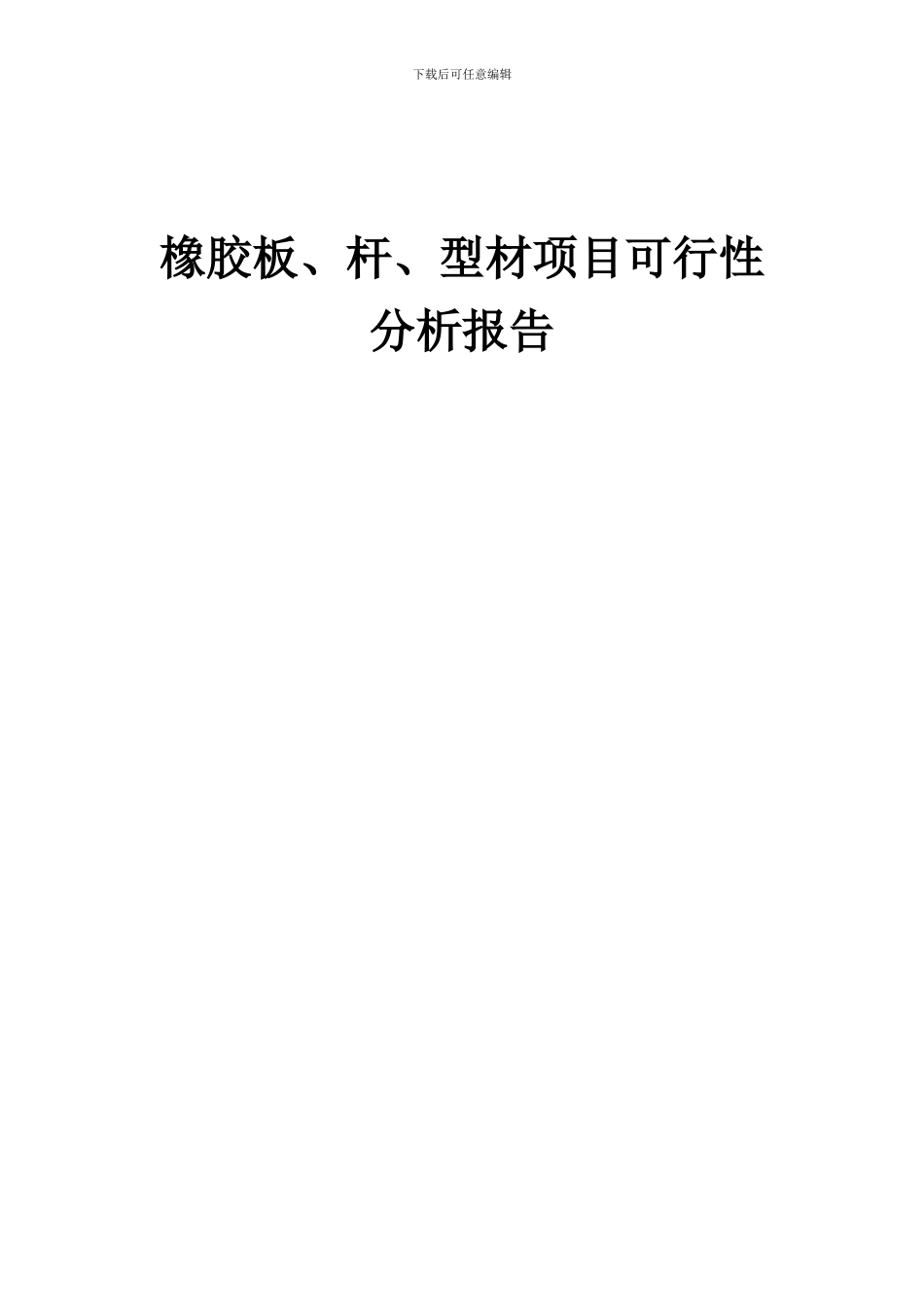 2024年橡胶板、杆、型材项目可行性分析报告_第1页