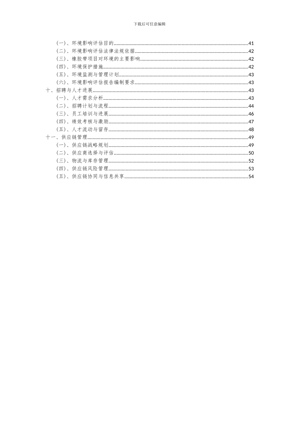 2024年橡胶带项目深度研究分析报告_第3页
