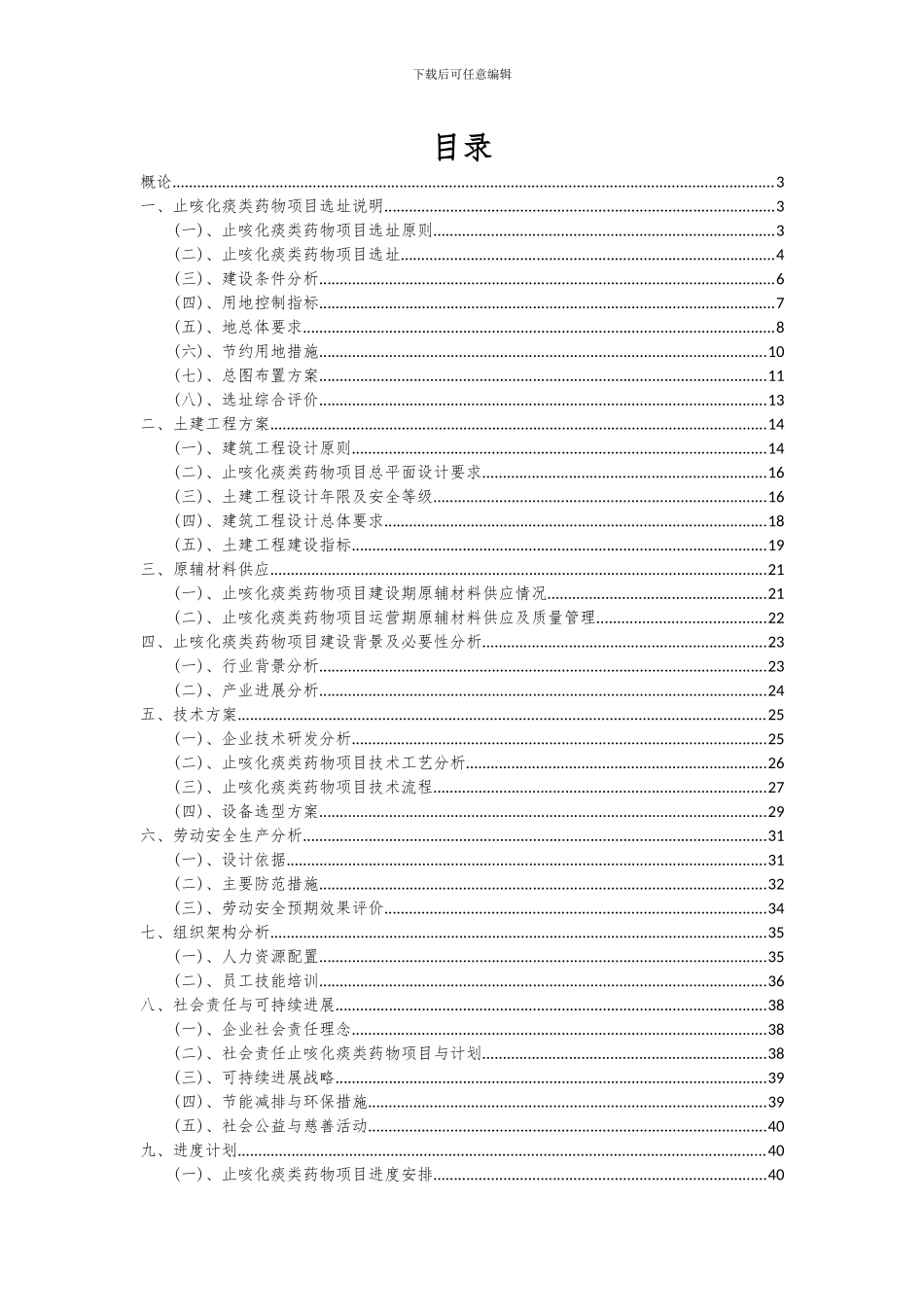 2024年止咳化痰类药物项目投资分析及可行性报告_第2页