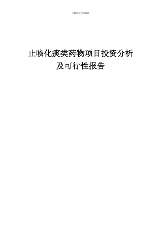 2024年止咳化痰类药物项目投资分析及可行性报告