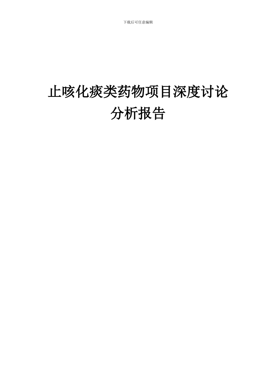 2024年止咳化痰类药物项目深度研究分析报告_第1页