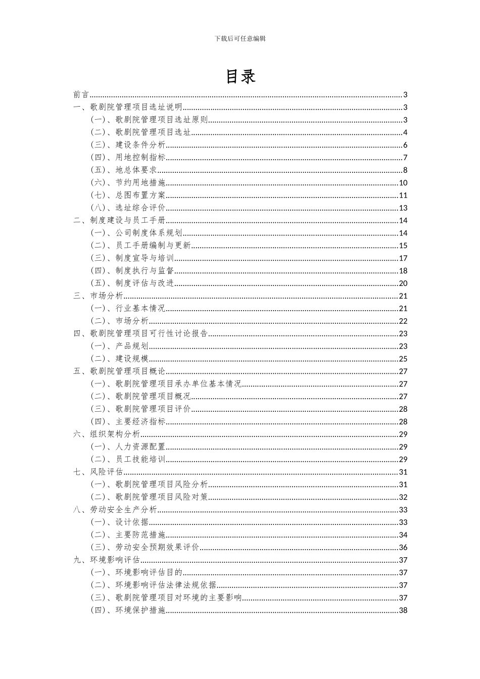 2024年歌剧院管理项目投资分析及可行性报告_第2页