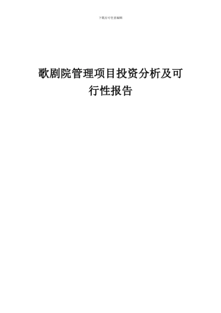 2024年歌剧院管理项目投资分析及可行性报告