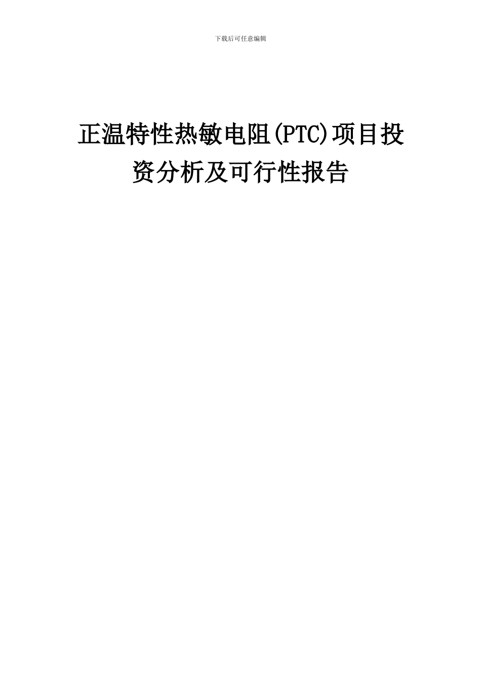 2024年正温特性热敏电阻(PTC)项目投资分析及可行性报告_第1页