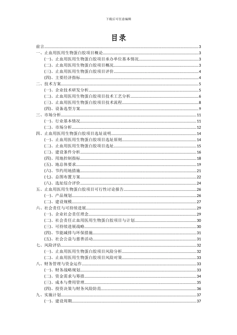 2024年止血用医用生物蛋白胶项目可行性研究报告_第2页