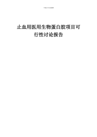 2024年止血用医用生物蛋白胶项目可行性研究报告