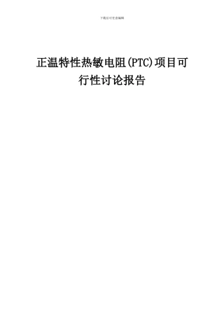 2024年正温特性热敏电阻(PTC)项目可行性研究报告