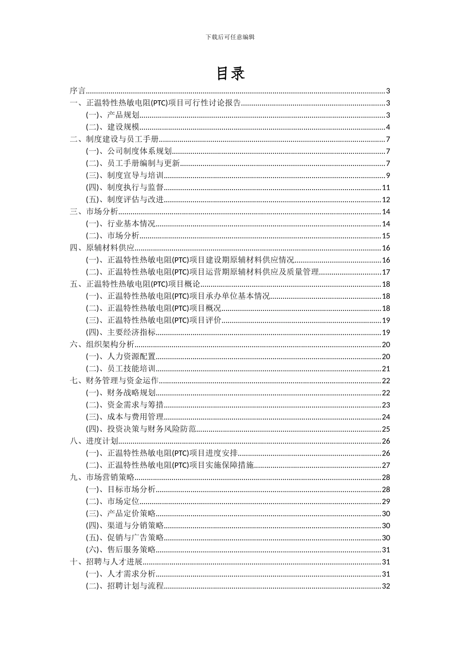 2024年正温特性热敏电阻(PTC)项目深度研究分析报告_第2页