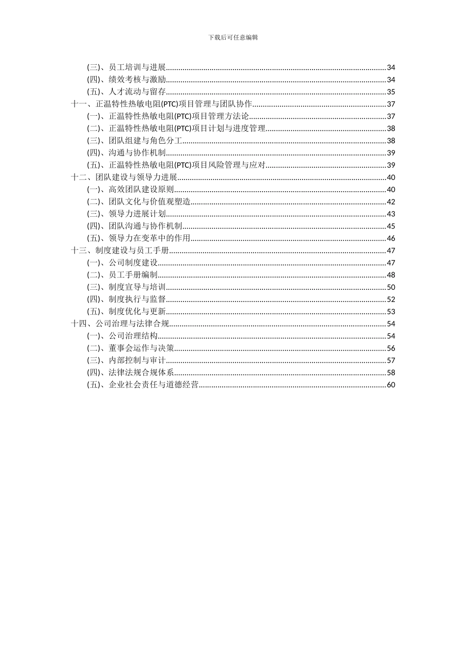 2024年正温特性热敏电阻(PTC)项目深度研究分析报告_第3页