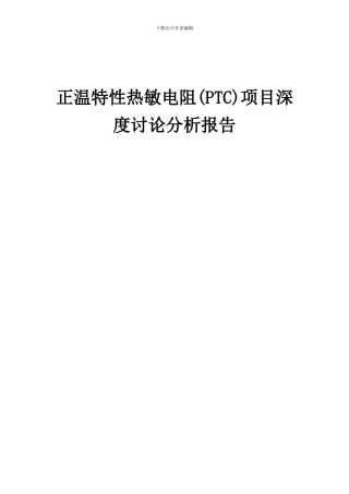 2024年正温特性热敏电阻(PTC)项目深度研究分析报告