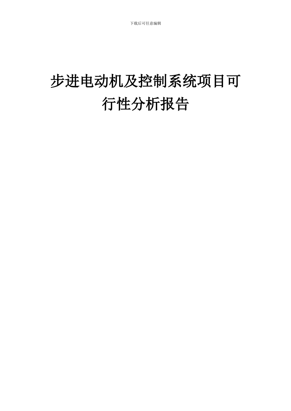 2024年步进电动机及控制系统项目可行性分析报告_第1页