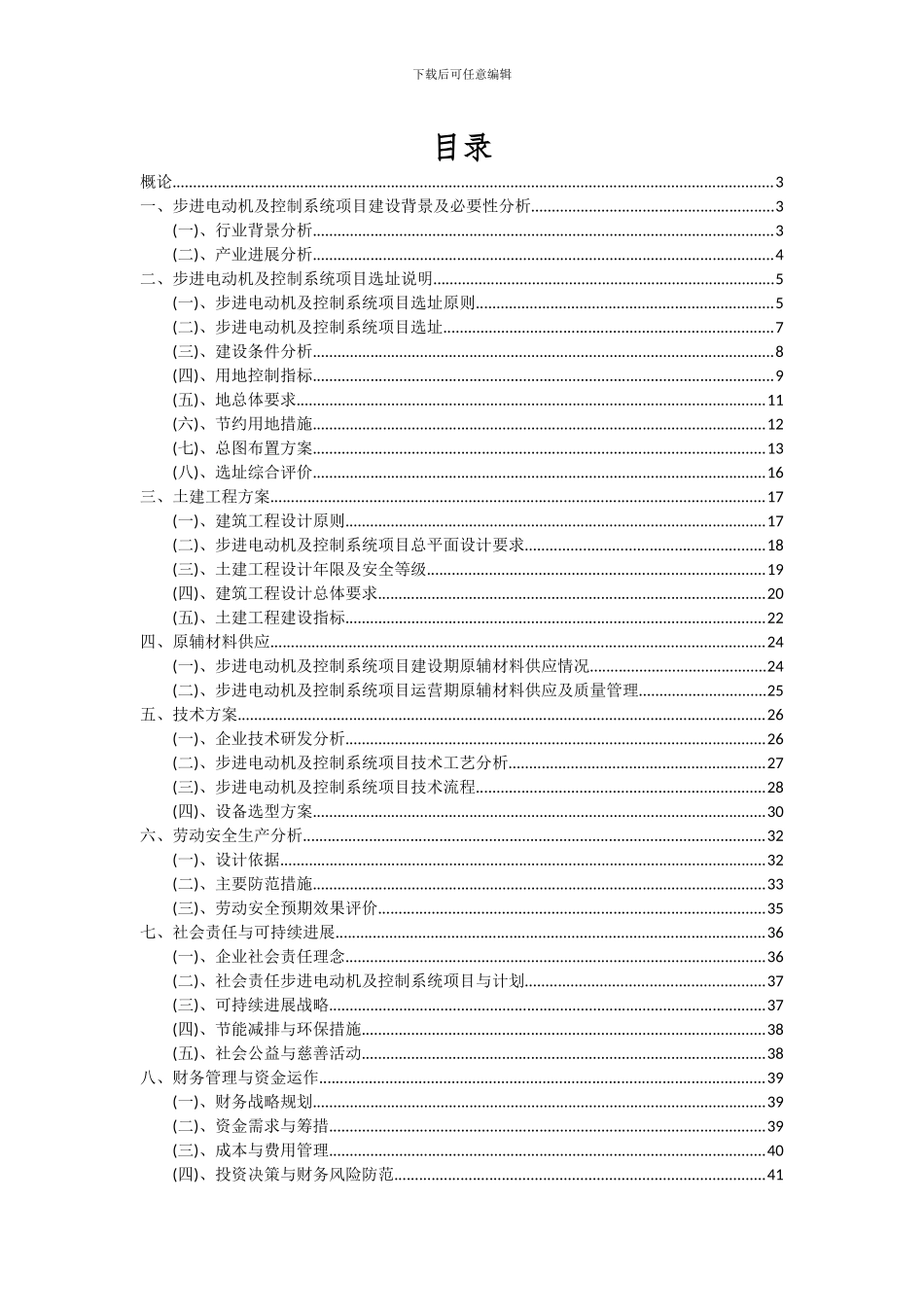 2024年步进电动机及控制系统项目可行性分析报告_第2页