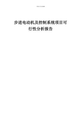 2024年步进电动机及控制系统项目可行性分析报告