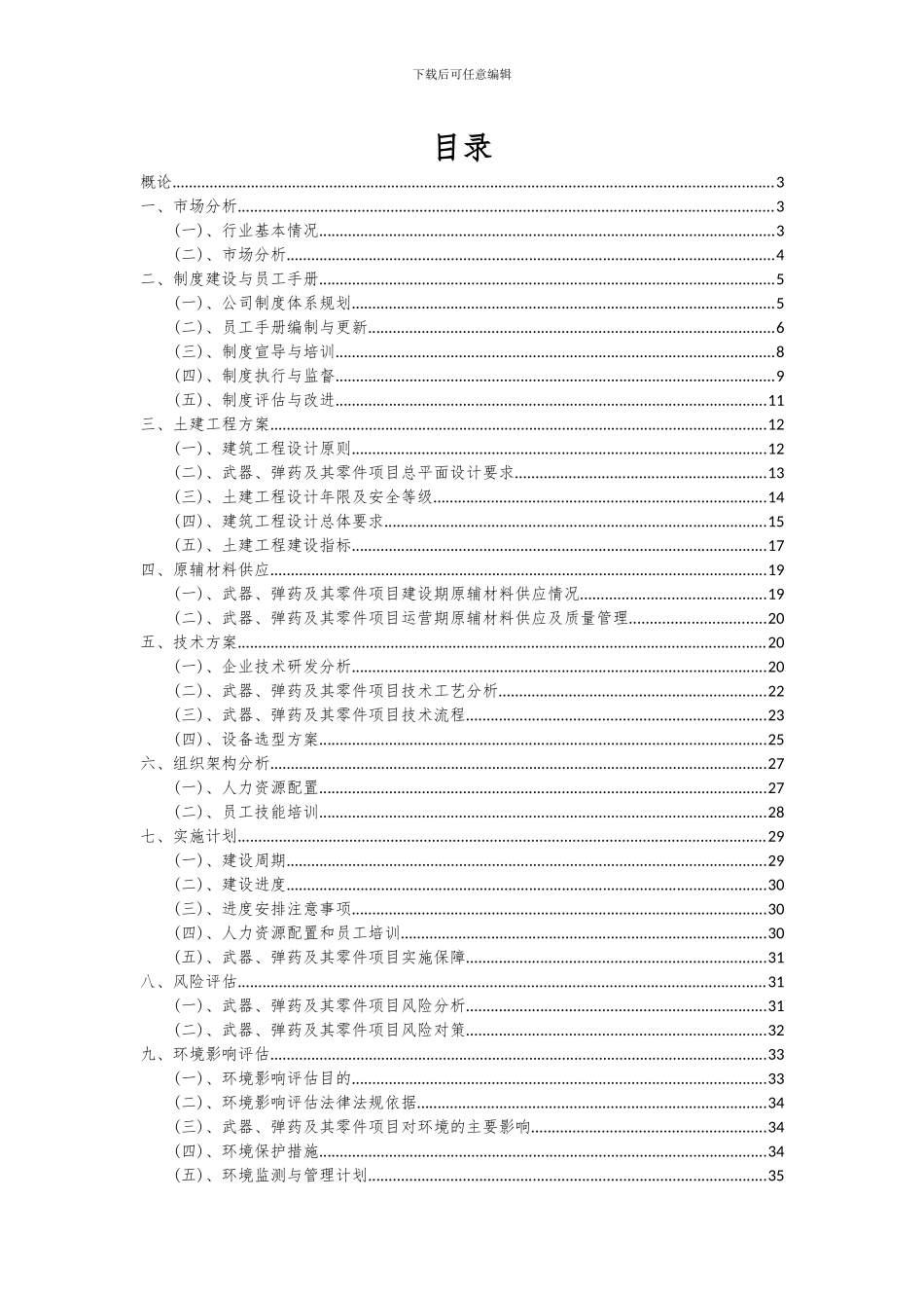 2024年武器、弹药及其零件项目投资分析及可行性报告_第2页