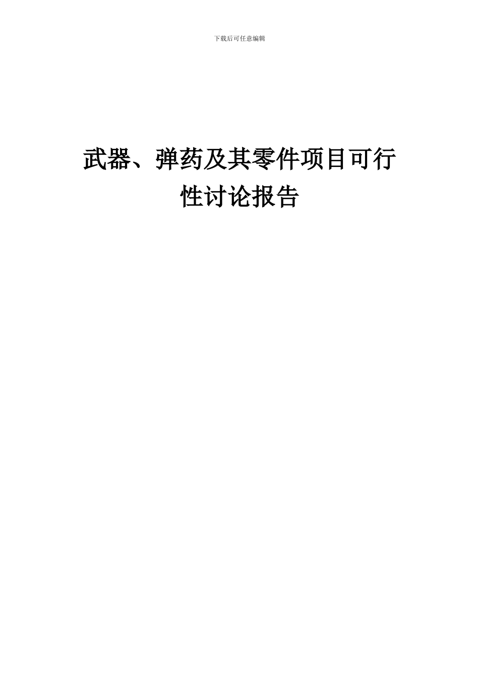 2024年武器、弹药及其零件项目可行性研究报告_第1页