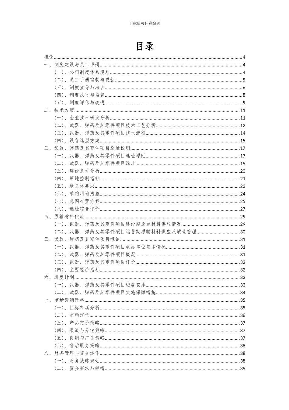 2024年武器、弹药及其零件项目可行性研究报告_第2页