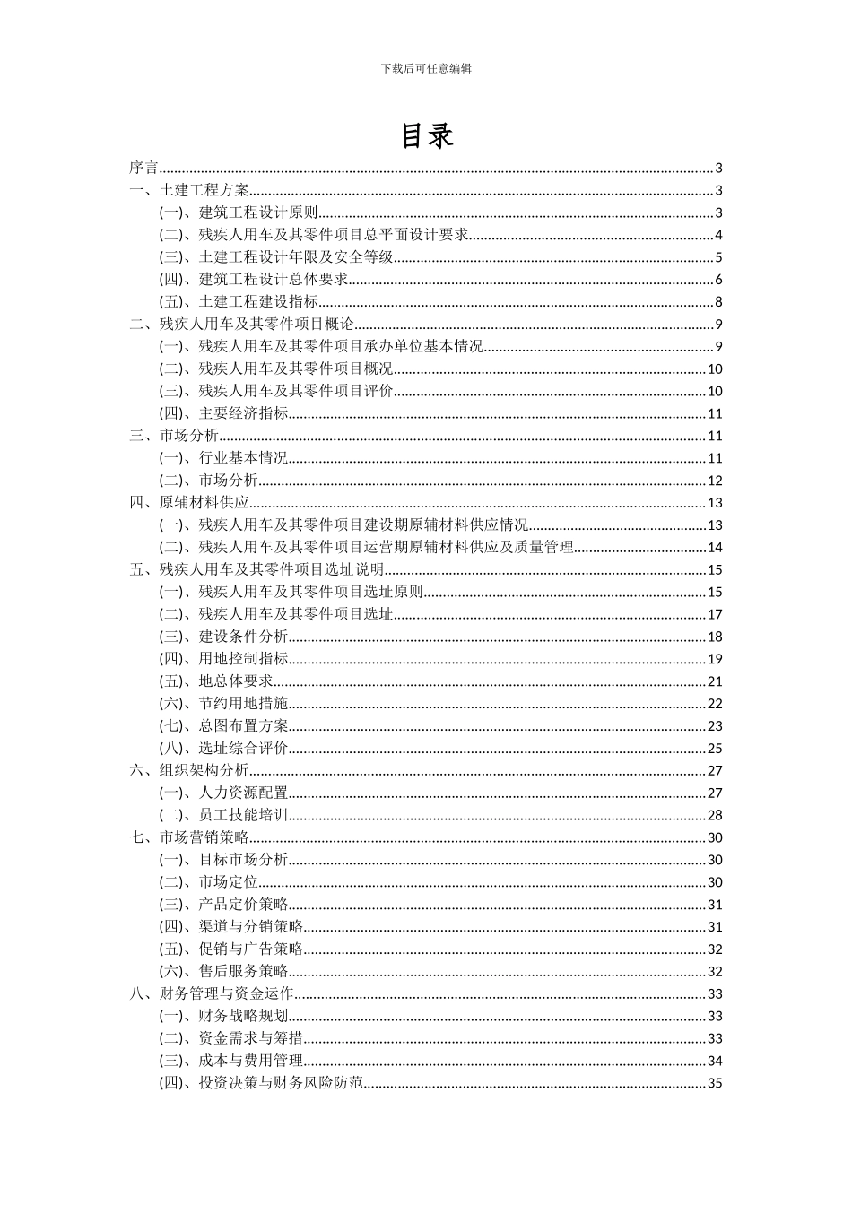 2024年残疾人用车及其零件项目可行性分析报告_第2页