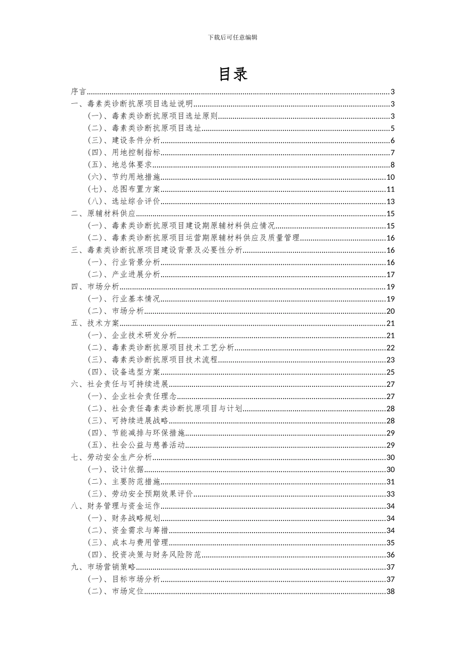 2024年毒素类诊断抗原项目深度研究分析报告_第2页