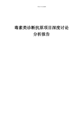 2024年毒素类诊断抗原项目深度研究分析报告
