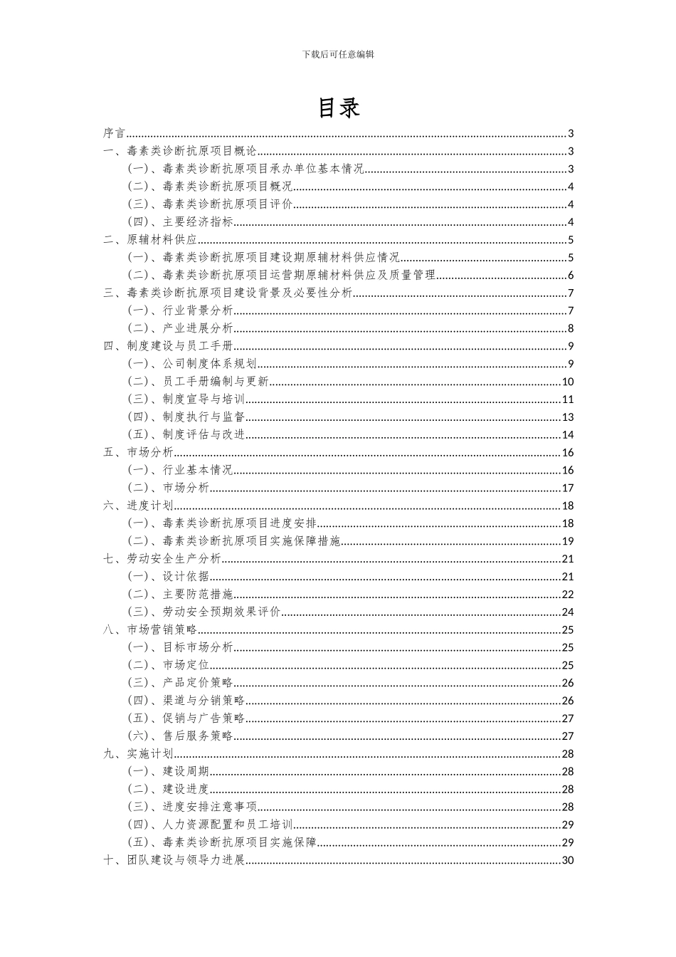 2024年毒素类诊断抗原项目可行性研究报告_第2页