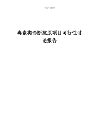 2024年毒素类诊断抗原项目可行性研究报告