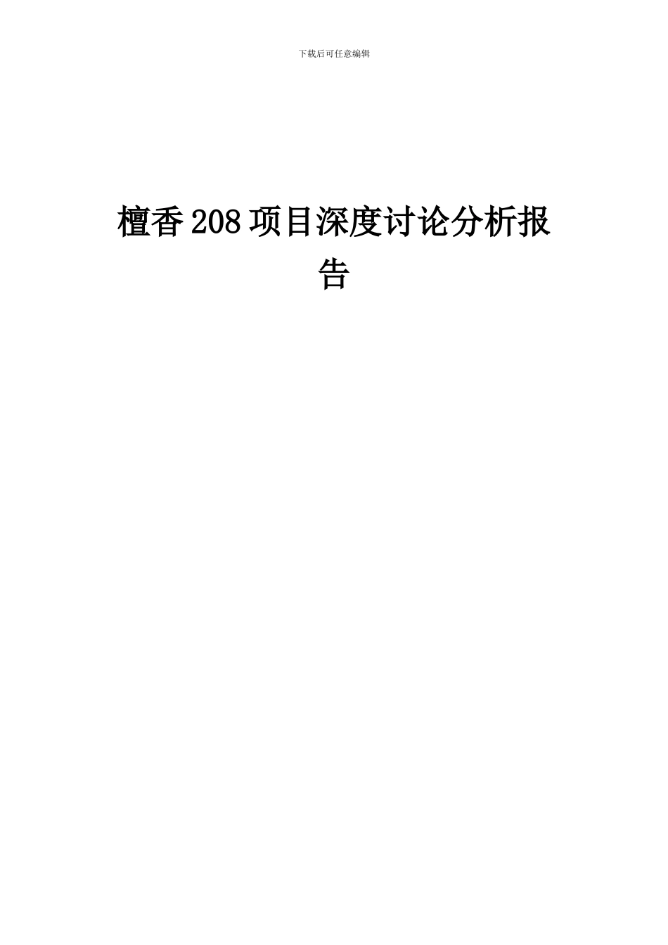 2024年檀香208项目深度研究分析报告_第1页