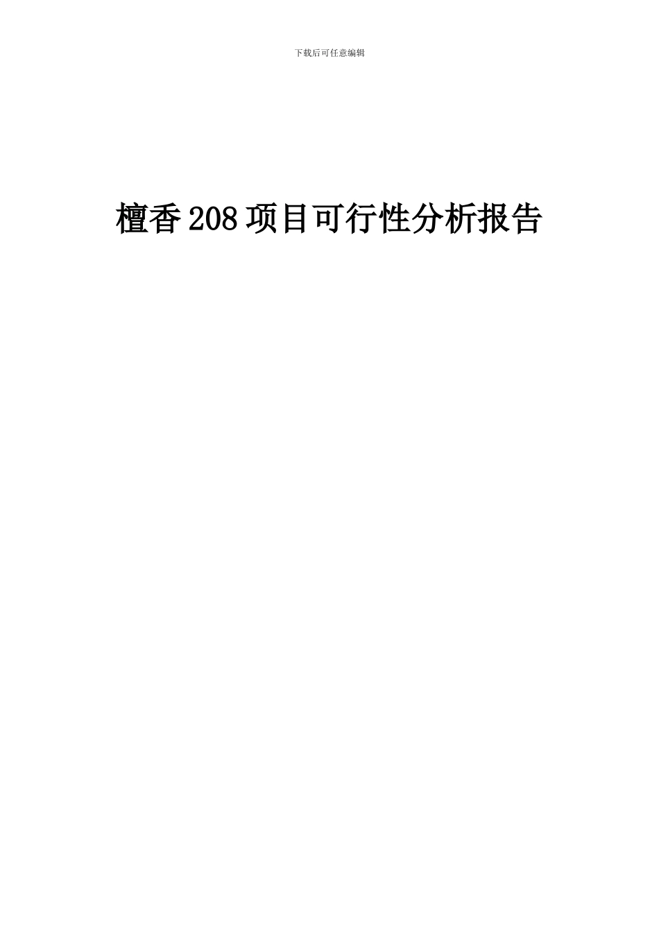 2024年檀香208项目可行性分析报告_第1页