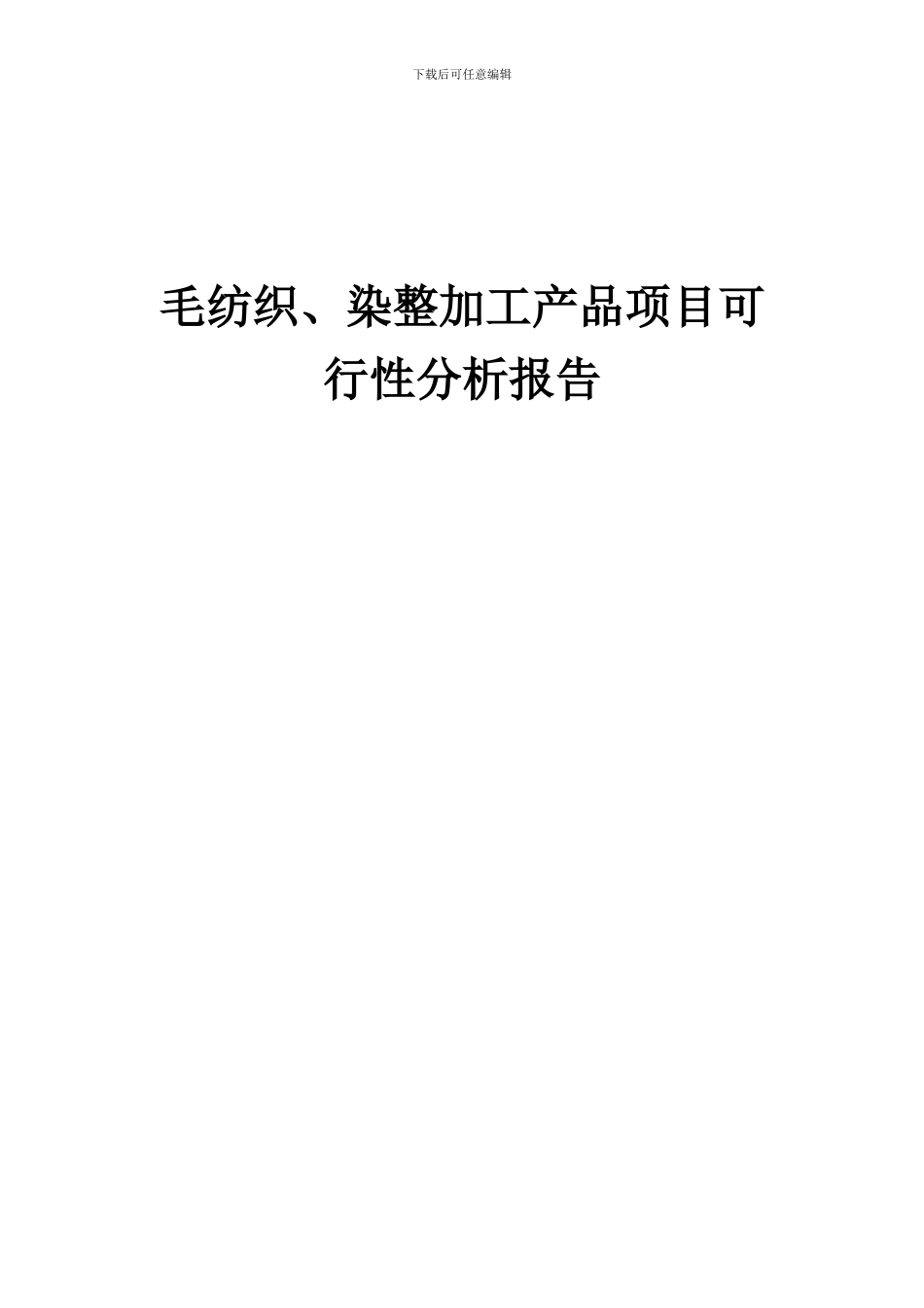 2024年毛纺织、染整加工产品项目可行性分析报告_第1页