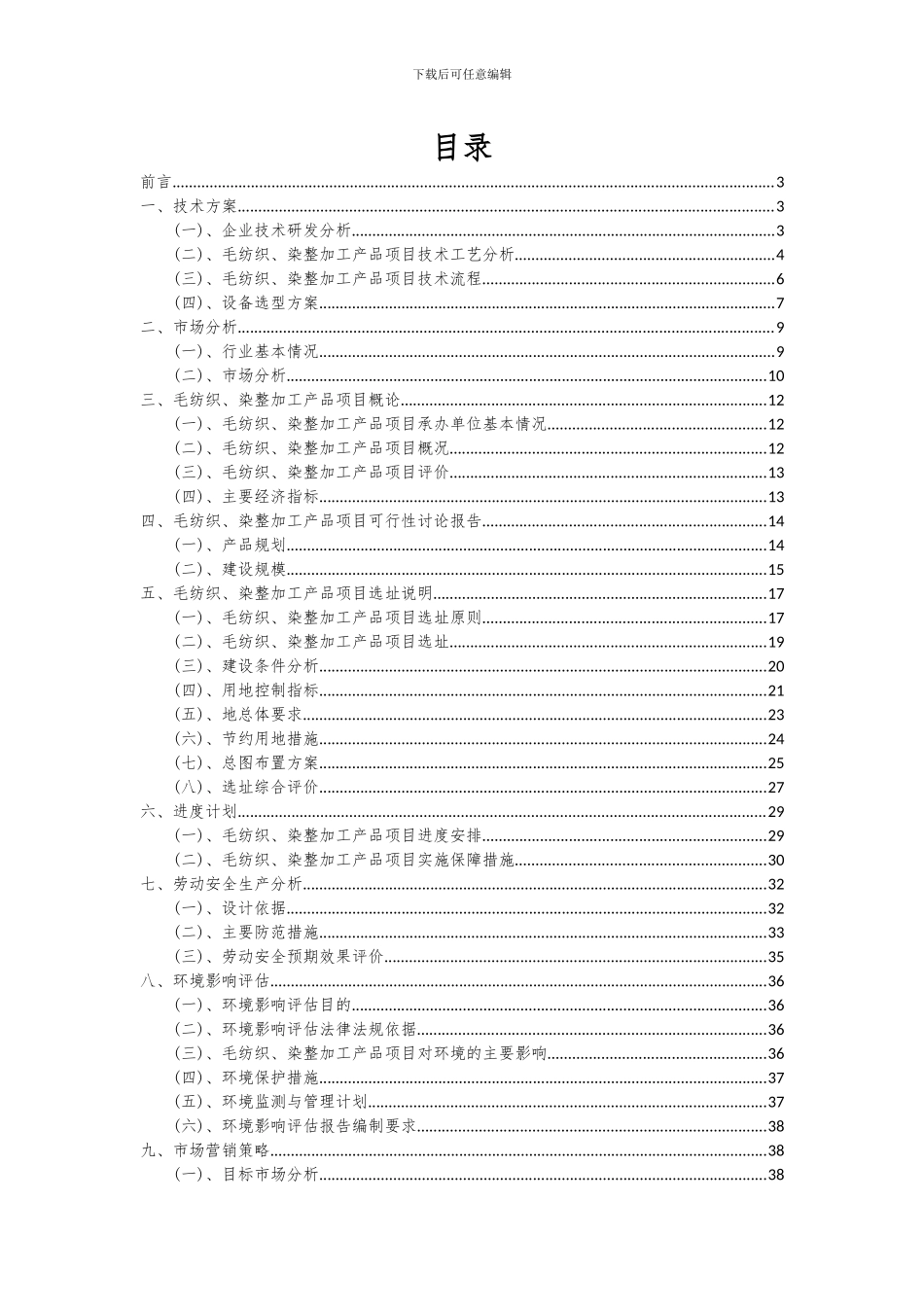 2024年毛纺织、染整加工产品项目可行性分析报告_第2页