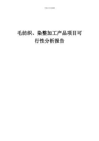 2024年毛纺织、染整加工产品项目可行性分析报告