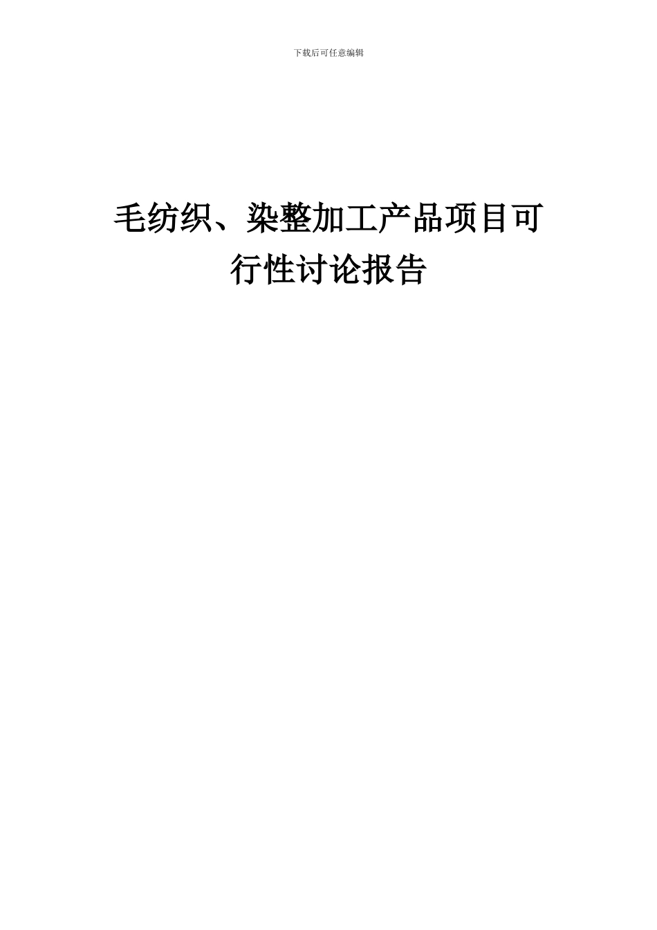 2024年毛纺织、染整加工产品项目可行性研究报告_第1页