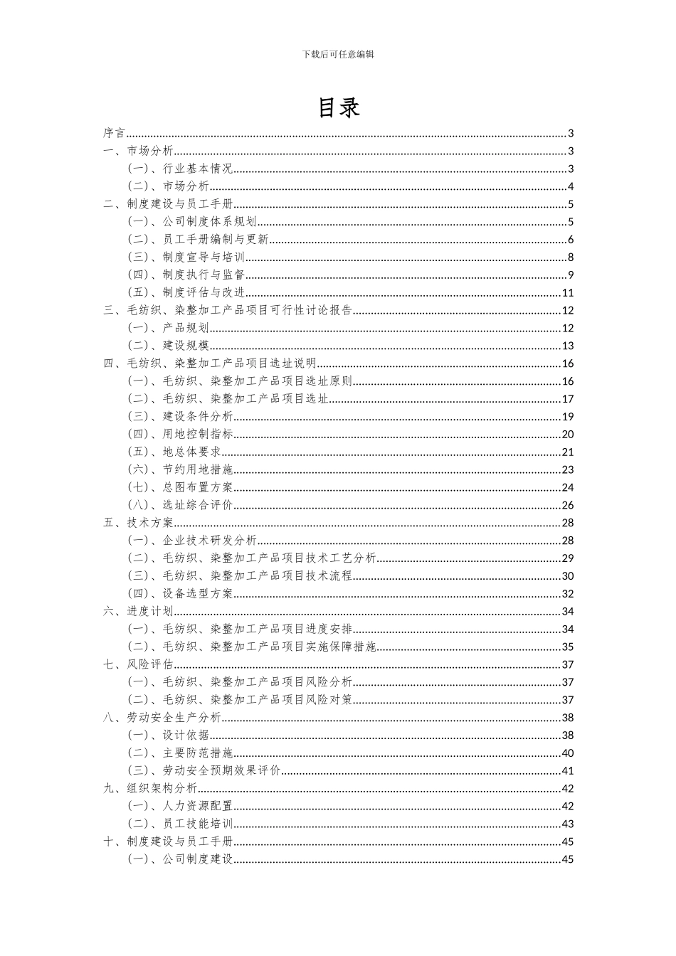 2024年毛纺织、染整加工产品项目可行性研究报告_第2页