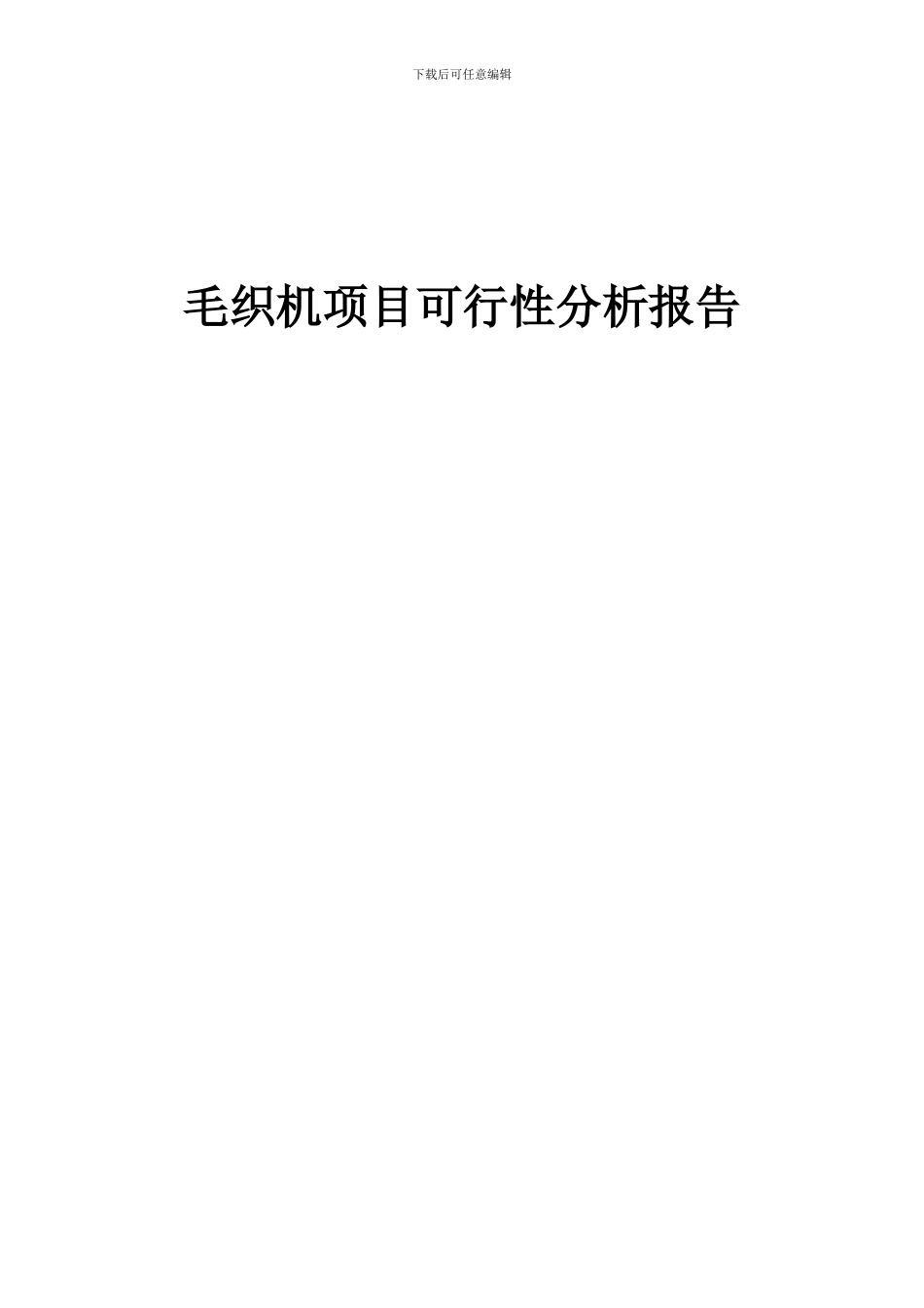 2024年毛织机项目可行性分析报告_第1页