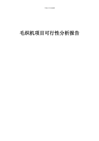 2024年毛织机项目可行性分析报告