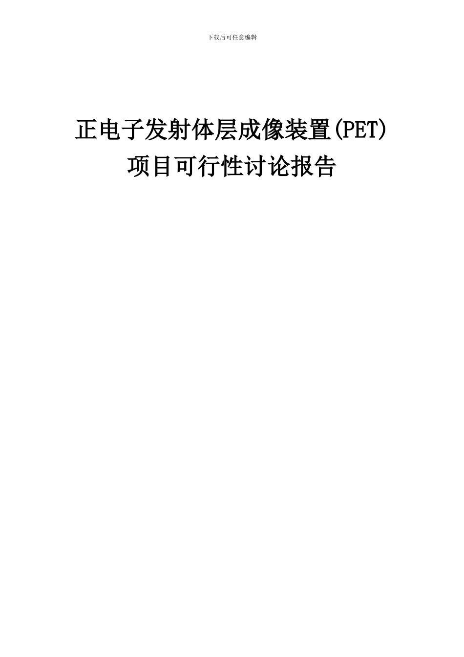 2024年正电子发射体层成像装置(PET)项目可行性研究报告_第1页