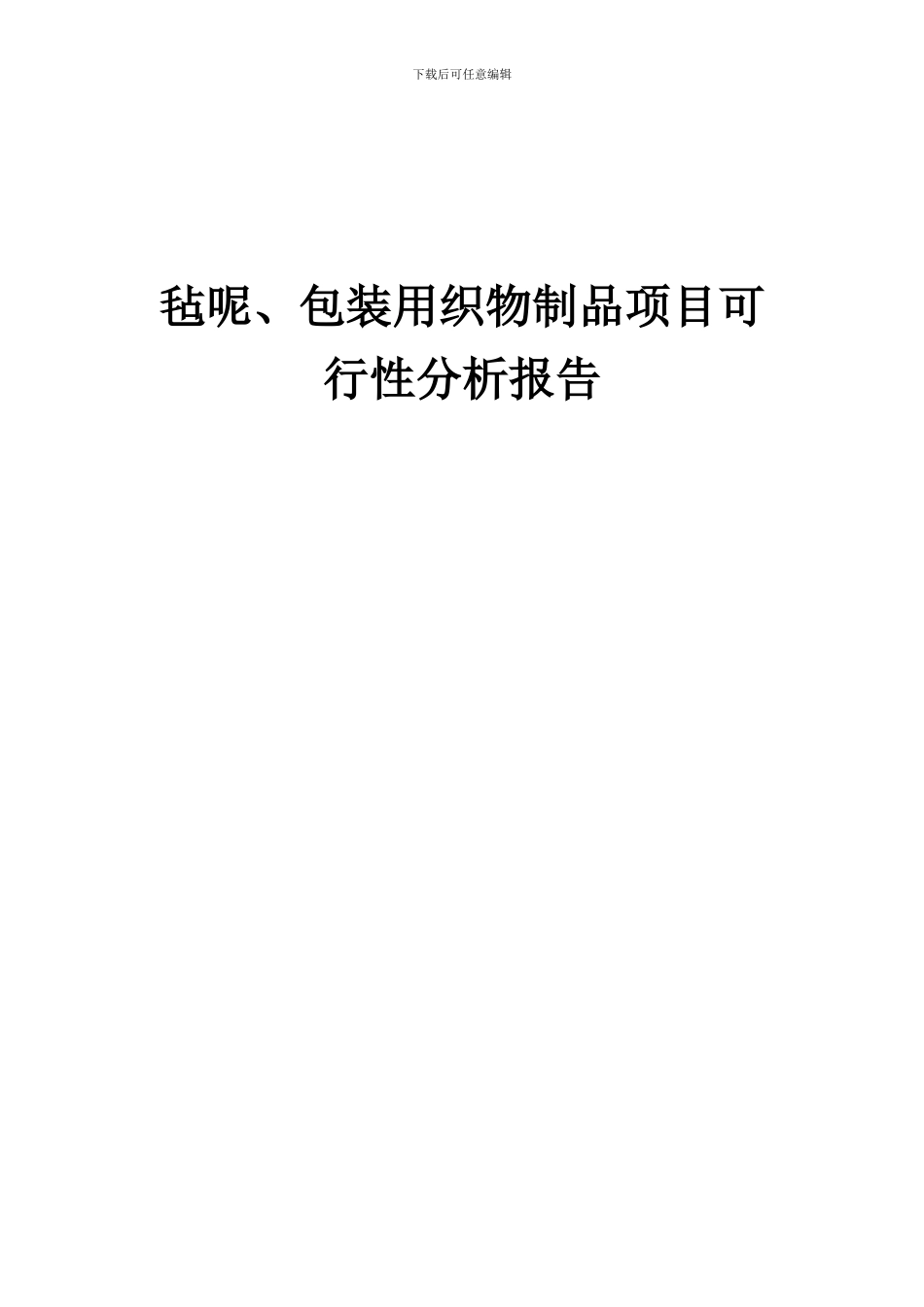 2024年毡呢、包装用织物制品项目可行性分析报告_第1页