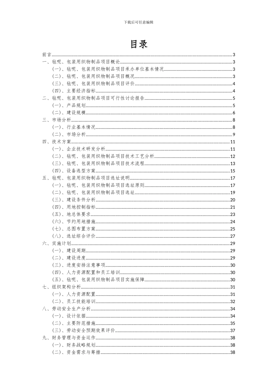 2024年毡呢、包装用织物制品项目可行性分析报告_第2页