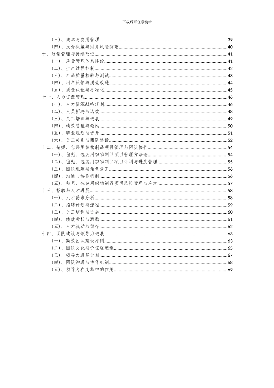 2024年毡呢、包装用织物制品项目可行性分析报告_第3页
