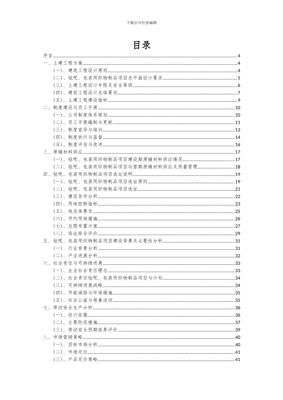 2024年毡呢、包装用织物制品项目深度研究分析报告_第2页