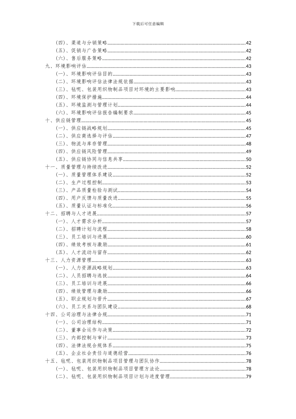 2024年毡呢、包装用织物制品项目深度研究分析报告_第3页