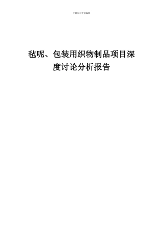 2024年毡呢、包装用织物制品项目深度研究分析报告