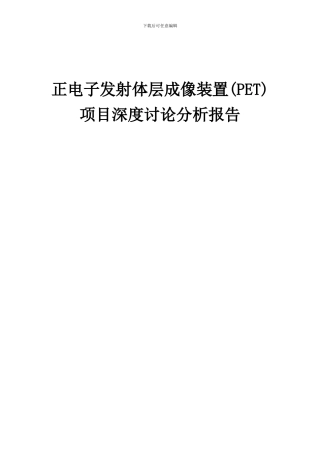 2024年正电子发射体层成像装置(PET)项目深度研究分析报告
