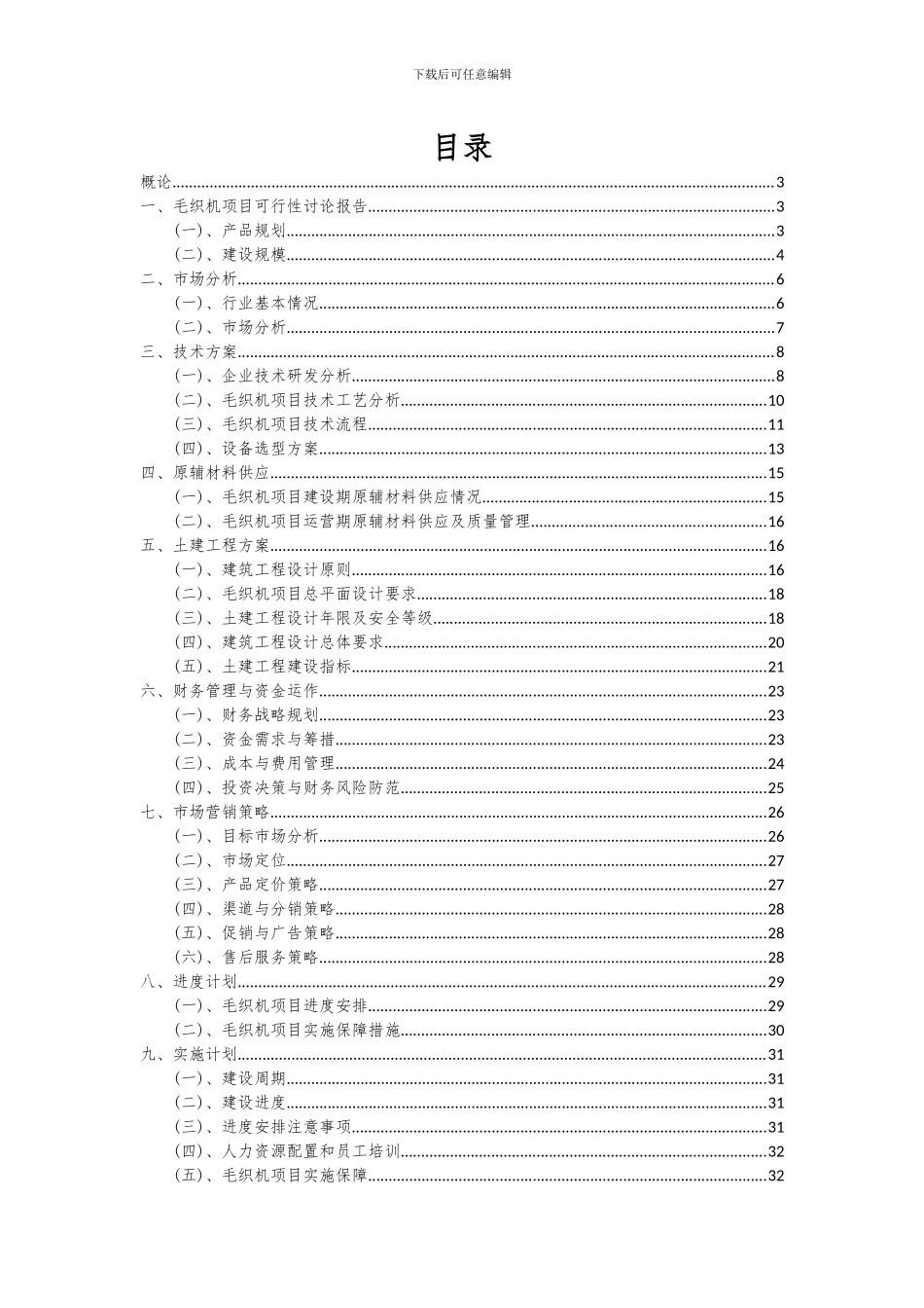 2024年毛织机项目投资分析及可行性报告_第2页