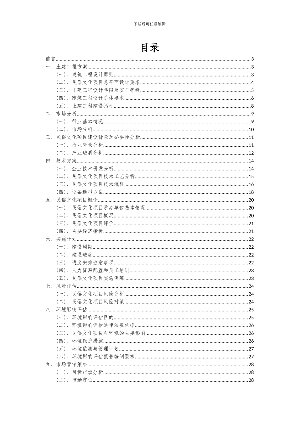 2024年民俗文化项目可行性研究报告_第2页