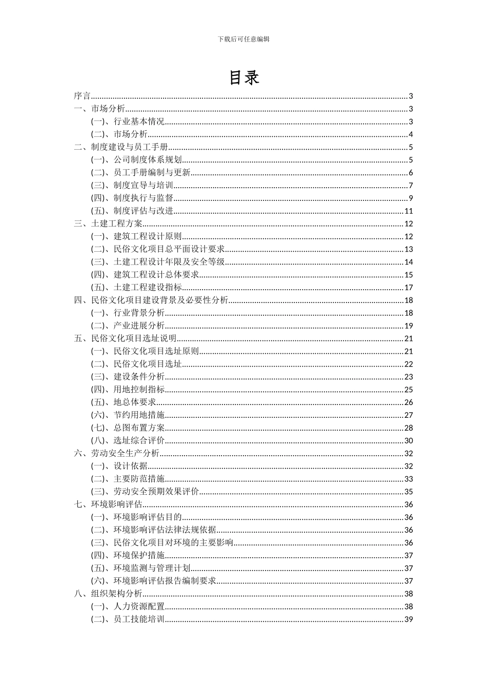 2024年民俗文化项目投资分析及可行性报告_第2页