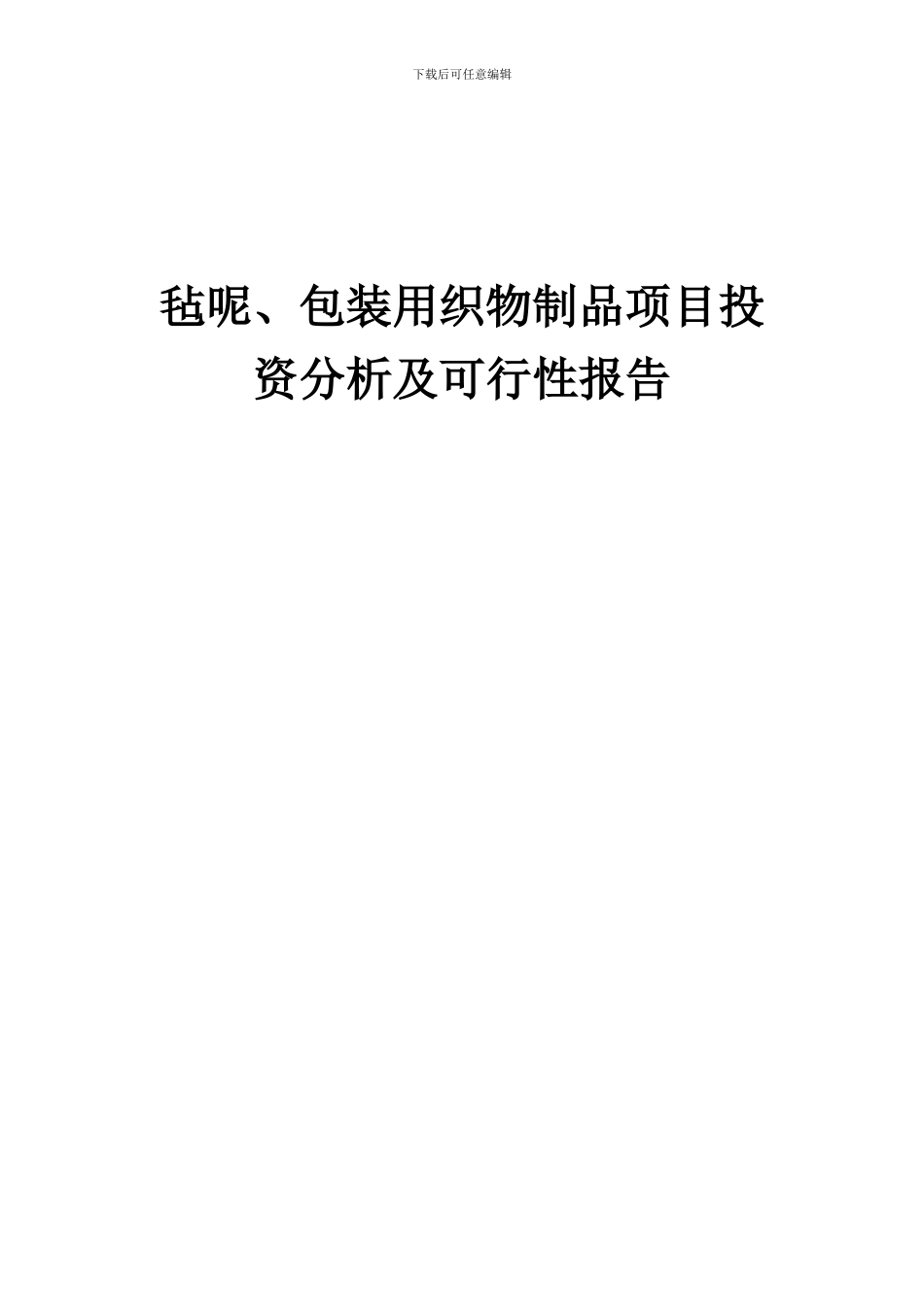 2024年毡呢、包装用织物制品项目投资分析及可行性报告_第1页